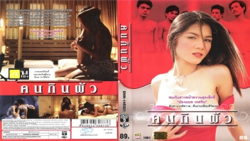 น้องแนท เกศริน ผลงานXXX18+ หนังเรทอาร์ไทยเรื่อง คนกินผัว เกศริน ชัยเฉลิมพล สาวสวยมักมากในกามแอบมีผัวน้อยสามคน เหงาหีไม่ได้ต้องหาผู้ชายมาเย็ดหีทุกวัน โยกเย็ดควยไม่หยุด