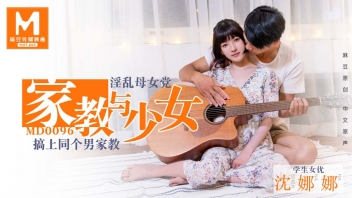 MD-0096 รหัส หนังเอวีจีนแนวรักโรแมนติก นักกีต้าร์จีบสาวด้วยเสียงเพลง พอเหยื่อติดเบ็ดก็จับดูดปากเลียหัวนม เย็ดแบบหลักสูตรXXX ก้มลงเบิร์นหีแล้วเย็ดฟิวแฟนฟินสุดๆ