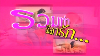 รวมท่า ลีลารัก หนังเรทอาร์เก่า ดาวโป๊ไทยโชว์ลีลาเย็ดท่ายาก เปิดตำรากระบวนท่าเย็ดแบบโบราณ XMXX เริ่มจากเลียหีสาวให้น้ำหล่อลื่นไหลเยิ้มเต็มหี เย็ดท่ามิชชันนารีแล้วแหกหีสาวจับกระเด้าท่ากวางเหลียวหลังจนขึ้นสวรรค์ชั้นดาวดึง