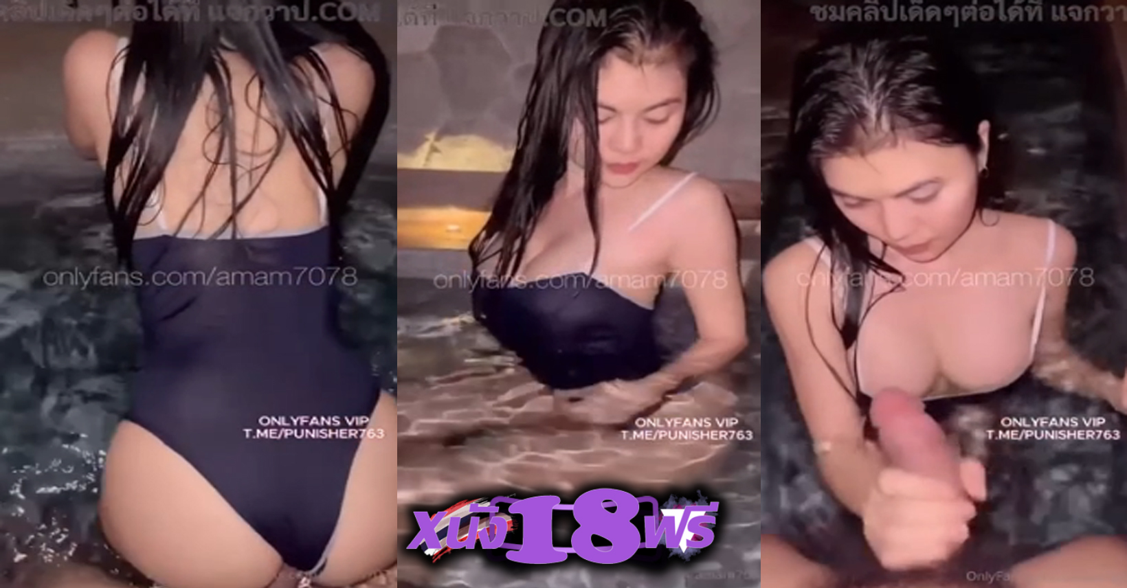 คลิปหลุด น้อง amam7078 – Onlyfans น้องแอมใส่ชุดว่ายน้ำ ว่ายเล่นอยุ่ดีๆ คู่เทพเงี่ยนทนไม่ไหวแหวกชุดว่ายน้ำเย็ดแม้งสะเลย